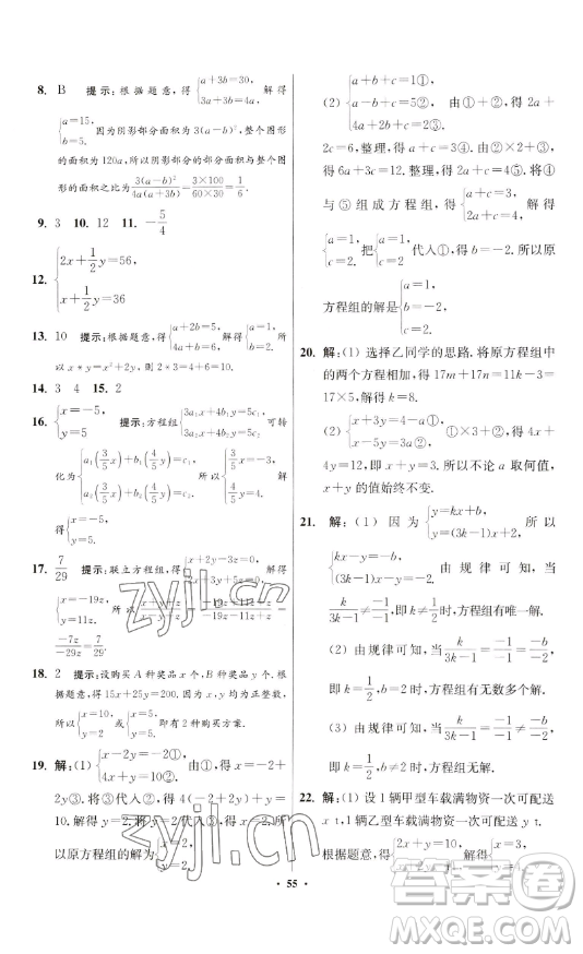 江蘇鳳凰科學技術(shù)出版社2023小題狂做七年級下冊數(shù)學蘇科版提優(yōu)版參考答案