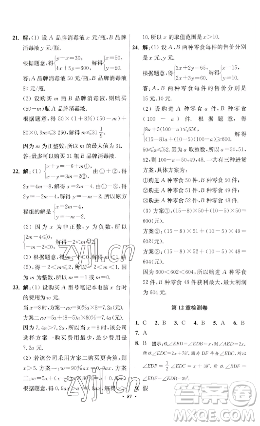 江蘇鳳凰科學技術(shù)出版社2023小題狂做七年級下冊數(shù)學蘇科版提優(yōu)版參考答案