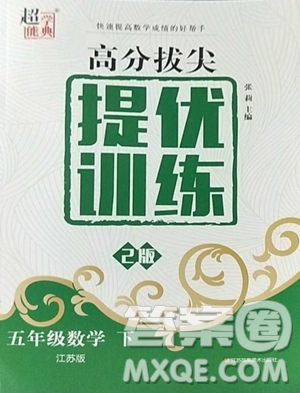 江蘇人民出版社2023高分拔尖提優(yōu)訓(xùn)練五年級下冊數(shù)學(xué)蘇教版江蘇專版參考答案