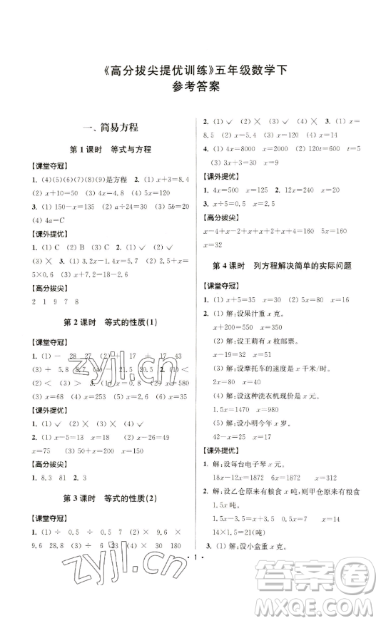 江蘇人民出版社2023高分拔尖提優(yōu)訓(xùn)練五年級下冊數(shù)學(xué)蘇教版江蘇專版參考答案