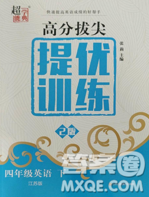 江蘇鳳凰美術(shù)出版社2023高分拔尖提優(yōu)訓(xùn)練四年級(jí)下冊(cè)英語(yǔ)譯林版江蘇專版參考答案