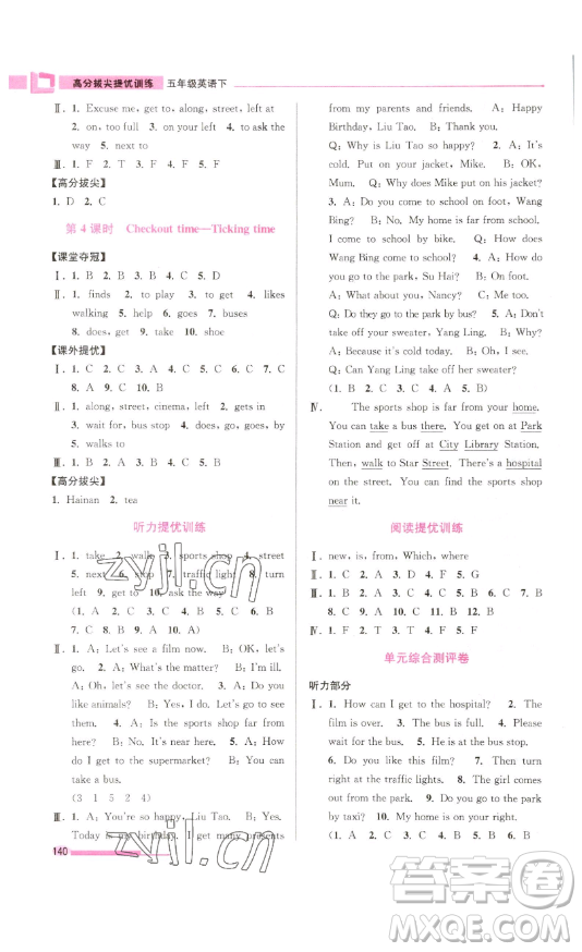 江蘇鳳凰美術(shù)出版社2023高分拔尖提優(yōu)訓(xùn)練五年級(jí)下冊(cè)英語(yǔ)譯林版江蘇專(zhuān)版參考答案