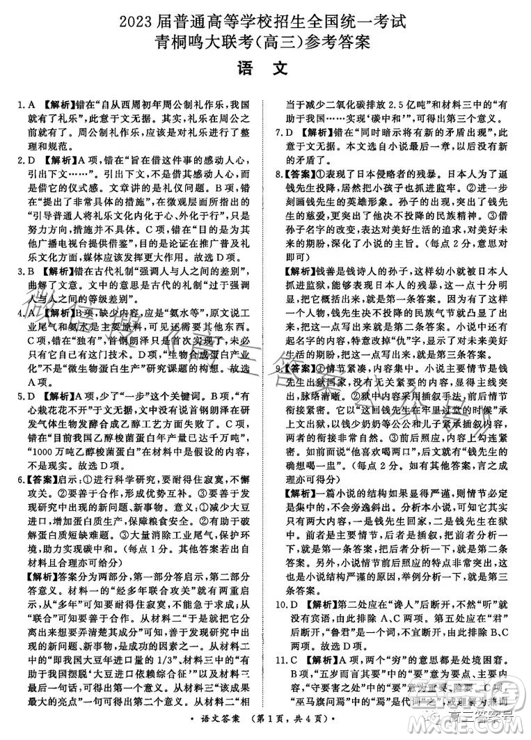 2023屆普通高等學校招生全國統(tǒng)一考試青桐鳴大聯(lián)考高三語文答案