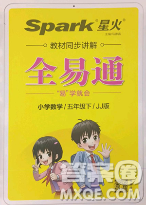 陜西師范大學(xué)出版總社有限公司2023全易通小學(xué)數(shù)學(xué)五年級(jí)下冊(cè)冀教版答案