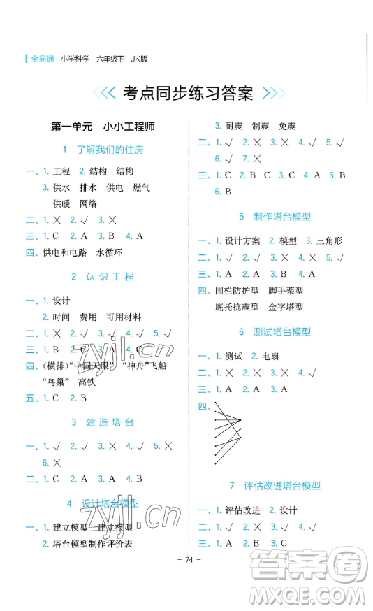 浙江教育出版社2023全易通小學(xué)科學(xué)六年級(jí)下冊(cè)教科版浙江專版答案