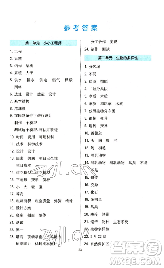 浙江教育出版社2023全易通小學(xué)科學(xué)六年級(jí)下冊(cè)教科版浙江專版答案