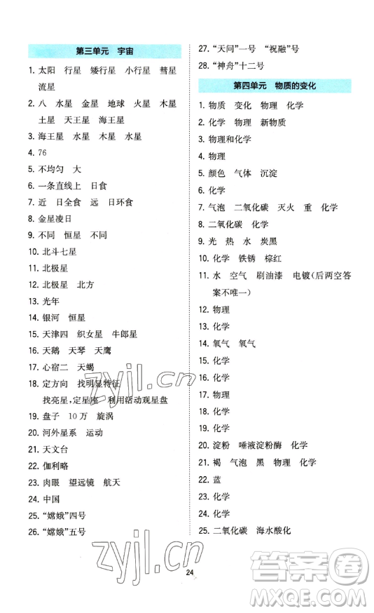 浙江教育出版社2023全易通小學(xué)科學(xué)六年級(jí)下冊(cè)教科版浙江專版答案