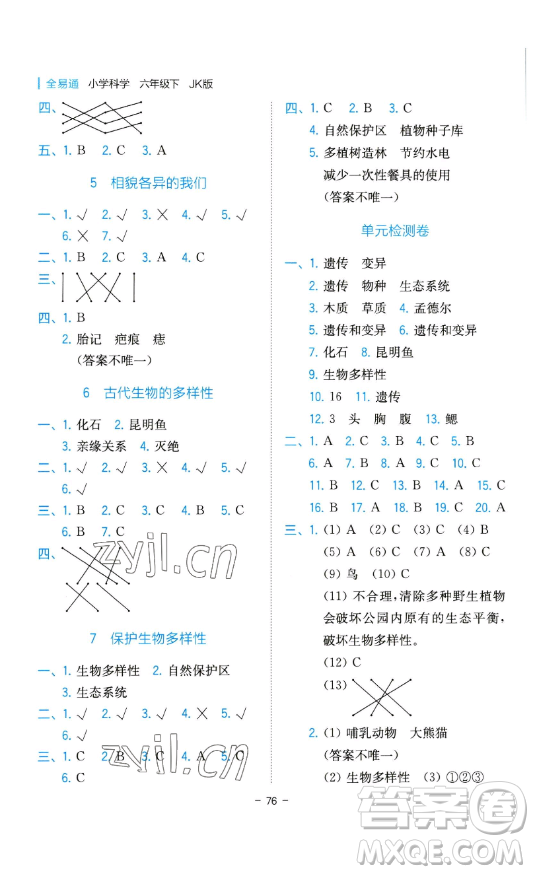 浙江教育出版社2023全易通小學(xué)科學(xué)六年級(jí)下冊(cè)教科版浙江專版答案