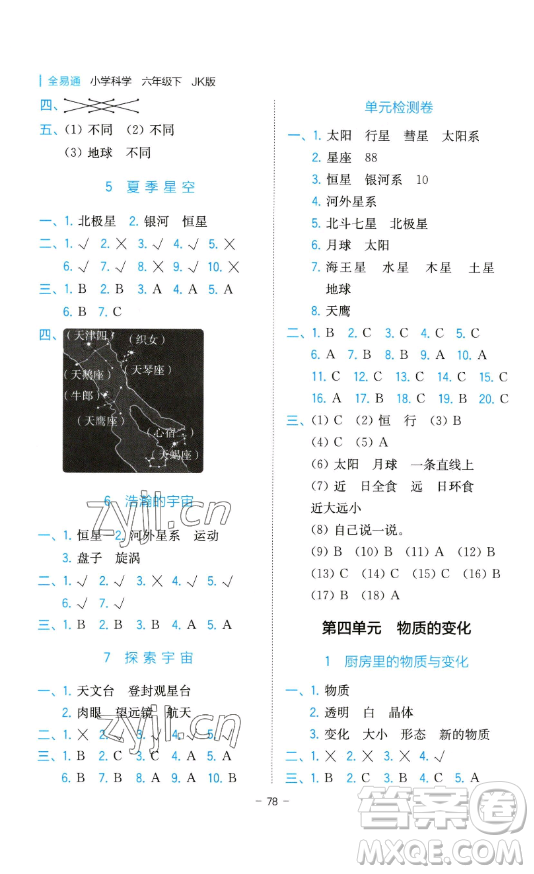 浙江教育出版社2023全易通小學(xué)科學(xué)六年級(jí)下冊(cè)教科版浙江專版答案