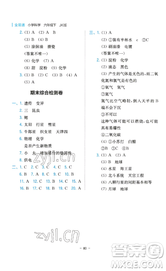 浙江教育出版社2023全易通小學(xué)科學(xué)六年級(jí)下冊(cè)教科版浙江專版答案