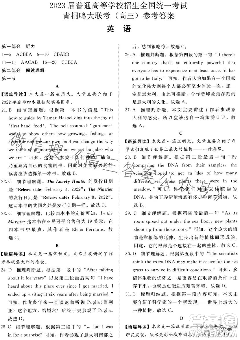 2023屆普通高等學(xué)校招生全國(guó)統(tǒng)一考試青桐鳴大聯(lián)考2月高三英語(yǔ)試卷答案
