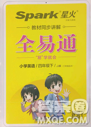 浙江教育出版社2023全易通小學英語四年級下冊冀教版答案