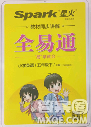 浙江教育出版社2023全易通小學(xué)英語五年級下冊冀教版答案