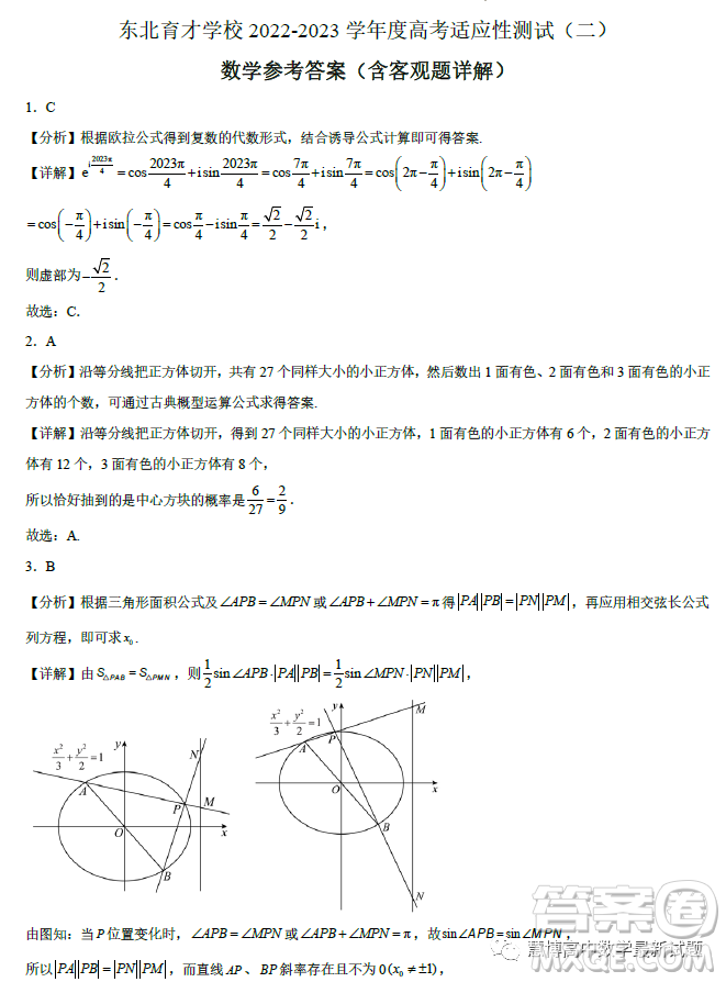 遼寧沈陽(yáng)東北育才學(xué)校2023屆高三高考適應(yīng)性測(cè)試二數(shù)學(xué)試卷答案