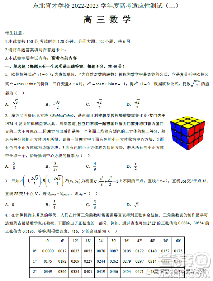遼寧沈陽(yáng)東北育才學(xué)校2023屆高三高考適應(yīng)性測(cè)試二數(shù)學(xué)試卷答案