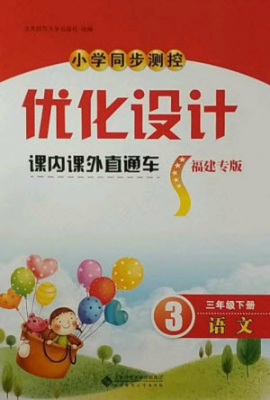北京師范大學出版社2023小學同步測控優(yōu)化設計課內(nèi)課外直通車三年級語文下冊人教版福建專版參考答案