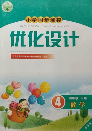 人民教育出版社2023小學(xué)同步測(cè)控優(yōu)化設(shè)計(jì)四年級(jí)數(shù)學(xué)下冊(cè)人教版增強(qiáng)版參考答案