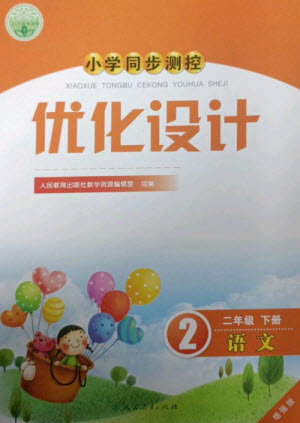 人民教育出版社2023小學同步測控優(yōu)化設計二年級語文下冊人教版增強版參考答案