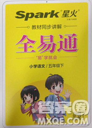 浙江教育出版社2023全易通小學(xué)語(yǔ)文五年級(jí)下冊(cè)人教版答案