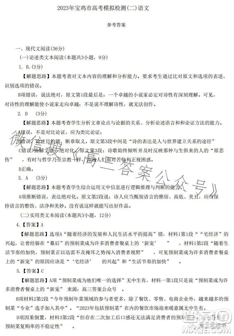 2023年寶雞市高考模擬檢測(cè)二語(yǔ)文試卷答案