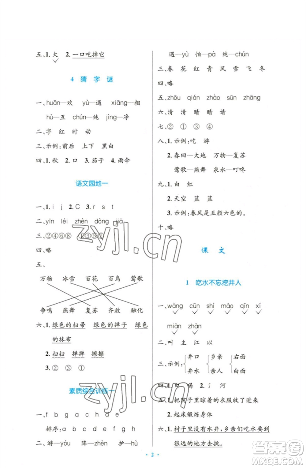 人民教育出版社2023小學(xué)同步測控優(yōu)化設(shè)計(jì)一年級語文下冊人教版增強(qiáng)版參考答案