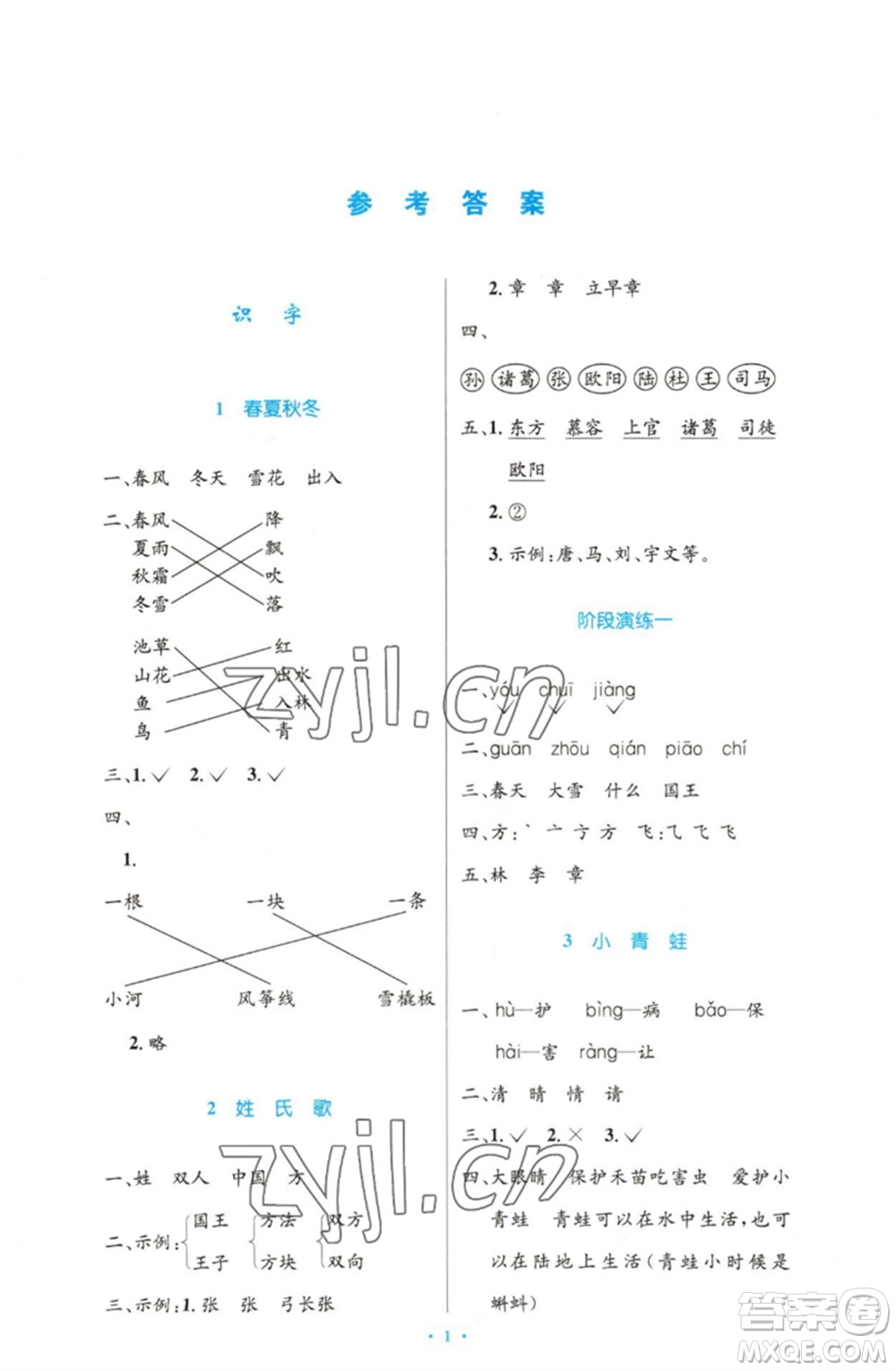 人民教育出版社2023小學(xué)同步測控優(yōu)化設(shè)計(jì)一年級語文下冊人教版增強(qiáng)版參考答案