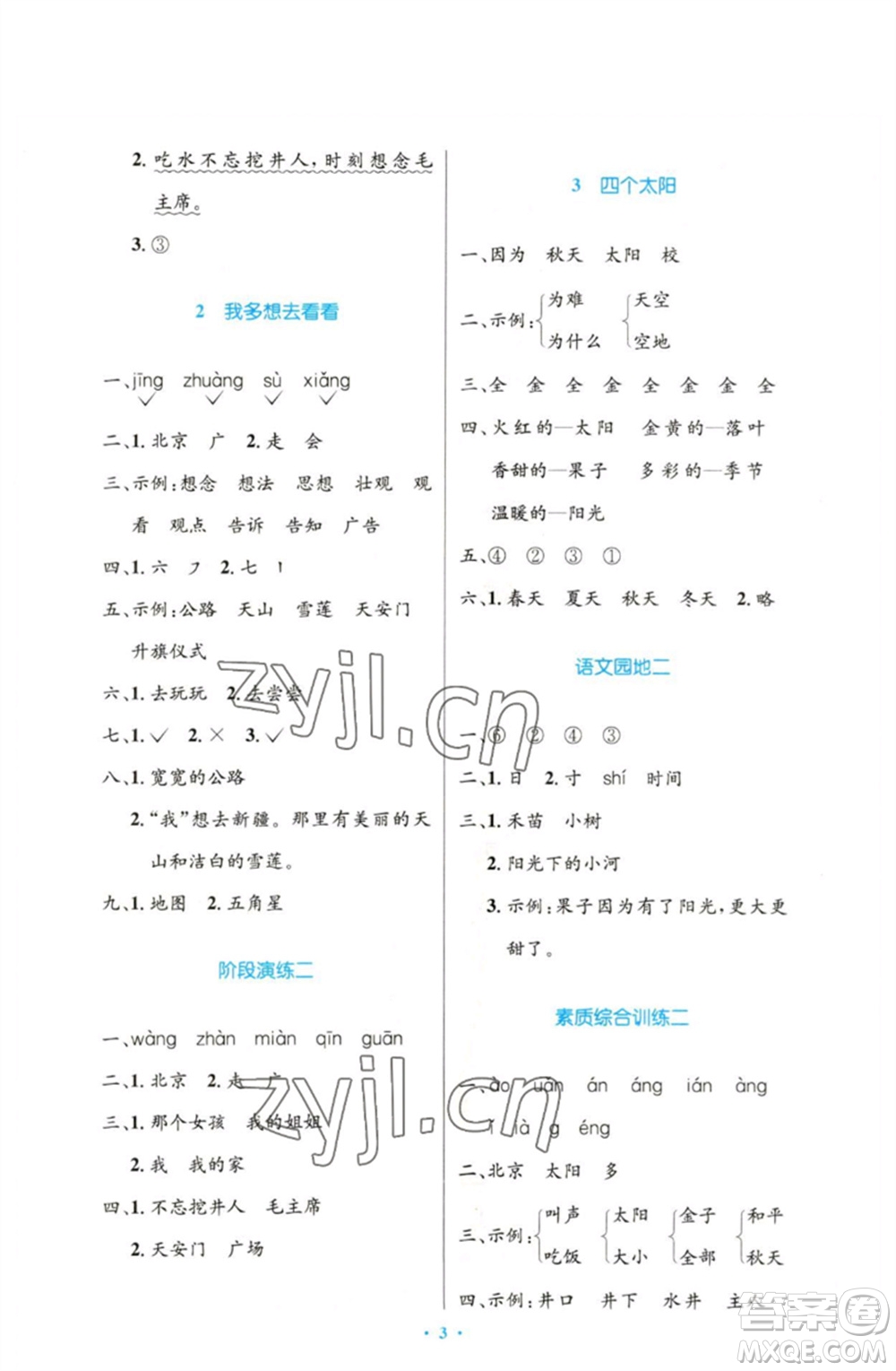 人民教育出版社2023小學(xué)同步測控優(yōu)化設(shè)計(jì)一年級語文下冊人教版增強(qiáng)版參考答案