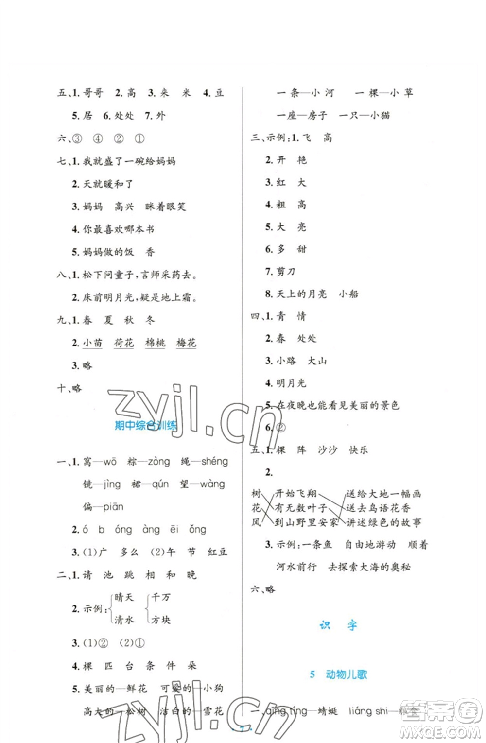 人民教育出版社2023小學(xué)同步測控優(yōu)化設(shè)計(jì)一年級語文下冊人教版增強(qiáng)版參考答案
