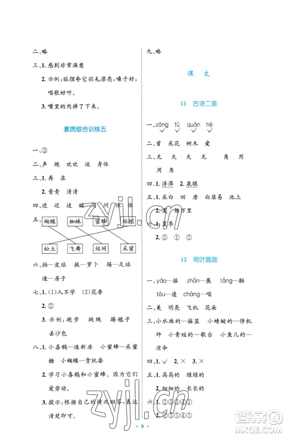 人民教育出版社2023小學(xué)同步測控優(yōu)化設(shè)計(jì)一年級語文下冊人教版增強(qiáng)版參考答案
