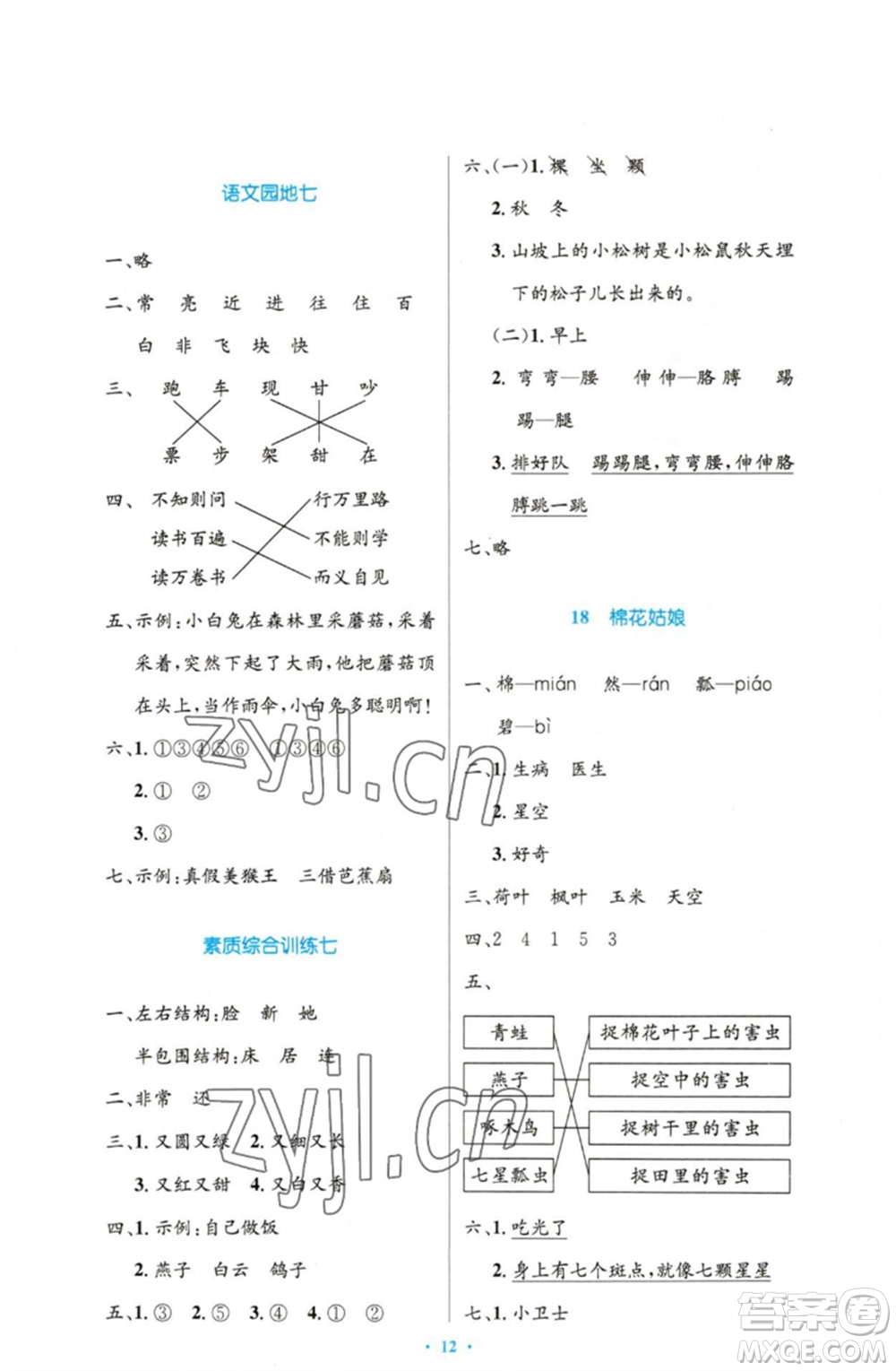 人民教育出版社2023小學(xué)同步測控優(yōu)化設(shè)計(jì)一年級語文下冊人教版增強(qiáng)版參考答案
