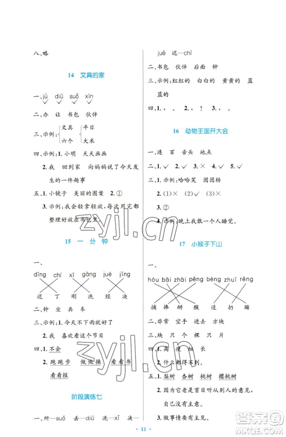 人民教育出版社2023小學(xué)同步測控優(yōu)化設(shè)計(jì)一年級語文下冊人教版增強(qiáng)版參考答案