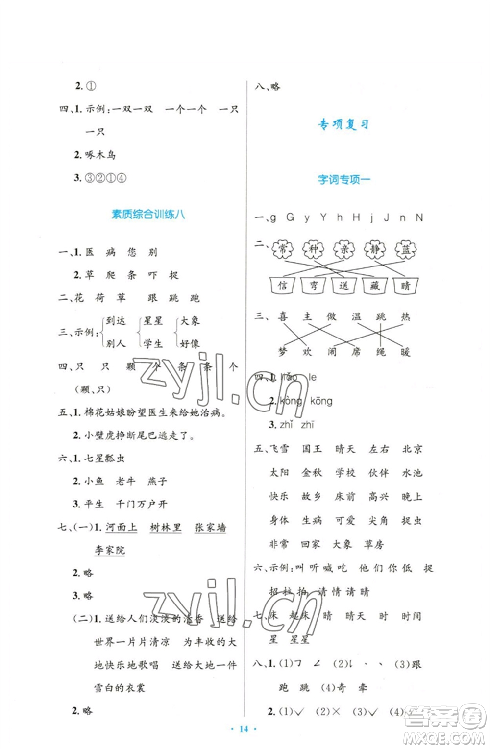 人民教育出版社2023小學(xué)同步測控優(yōu)化設(shè)計(jì)一年級語文下冊人教版增強(qiáng)版參考答案