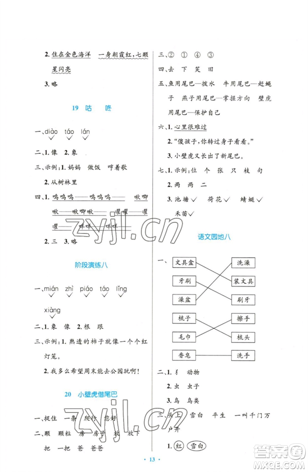 人民教育出版社2023小學(xué)同步測控優(yōu)化設(shè)計(jì)一年級語文下冊人教版增強(qiáng)版參考答案