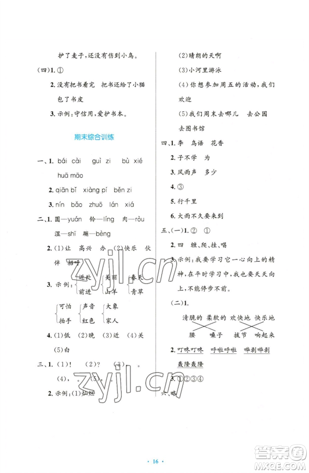 人民教育出版社2023小學(xué)同步測控優(yōu)化設(shè)計(jì)一年級語文下冊人教版增強(qiáng)版參考答案