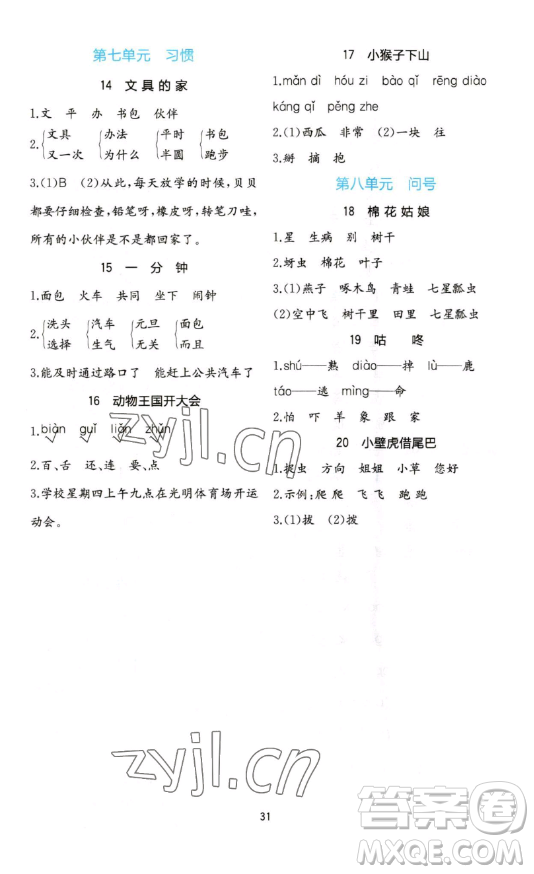浙江教育出版社2023全易通小學(xué)語文一年級(jí)下冊(cè)人教版答案