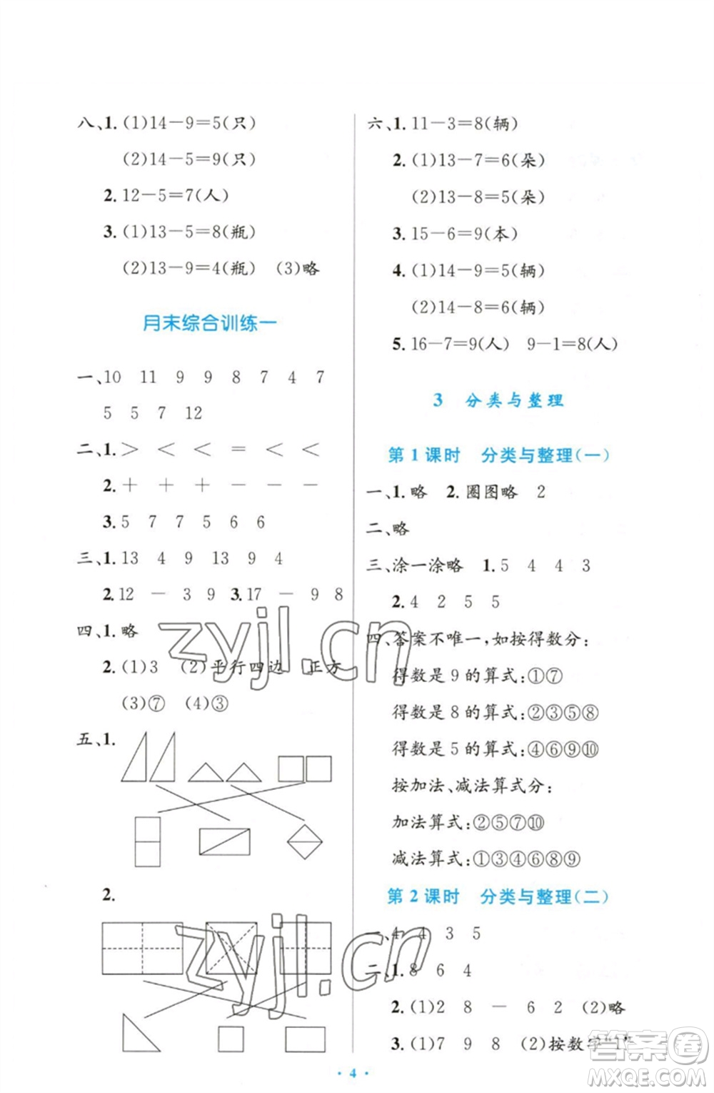 人民教育出版社2023小學(xué)同步測(cè)控優(yōu)化設(shè)計(jì)一年級(jí)數(shù)學(xué)下冊(cè)人教版增強(qiáng)版參考答案