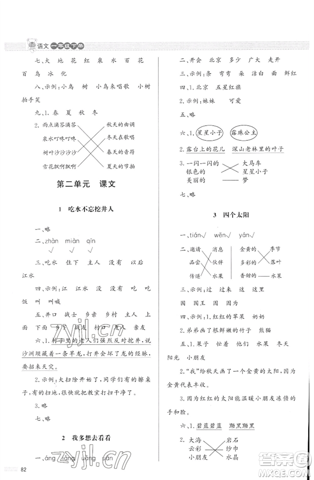 北京師范大學出版社2023小學同步測控優(yōu)化設計課堂練習一年級語文下冊人教版福建專版參考答案