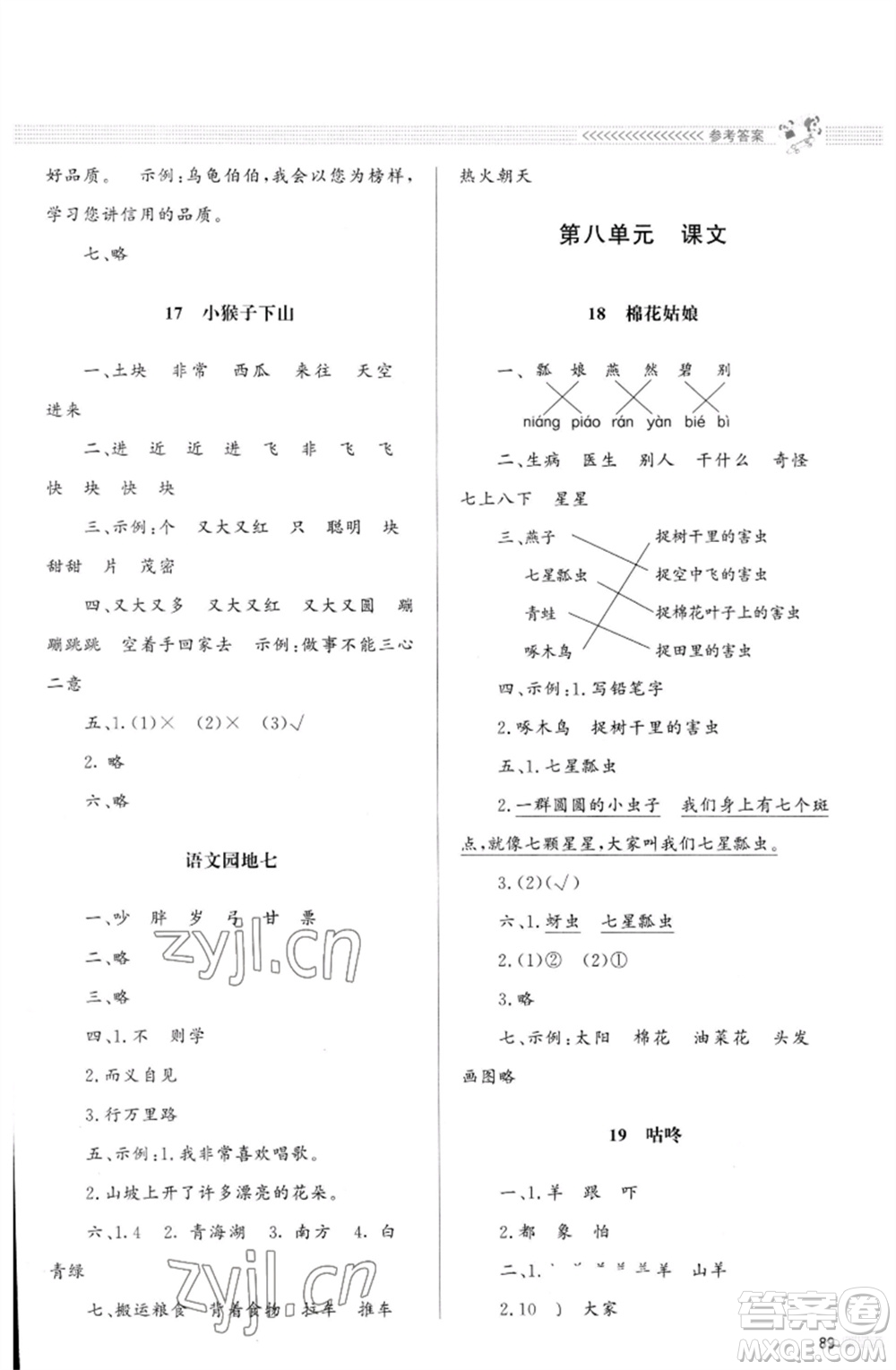 北京師范大學出版社2023小學同步測控優(yōu)化設計課堂練習一年級語文下冊人教版福建專版參考答案