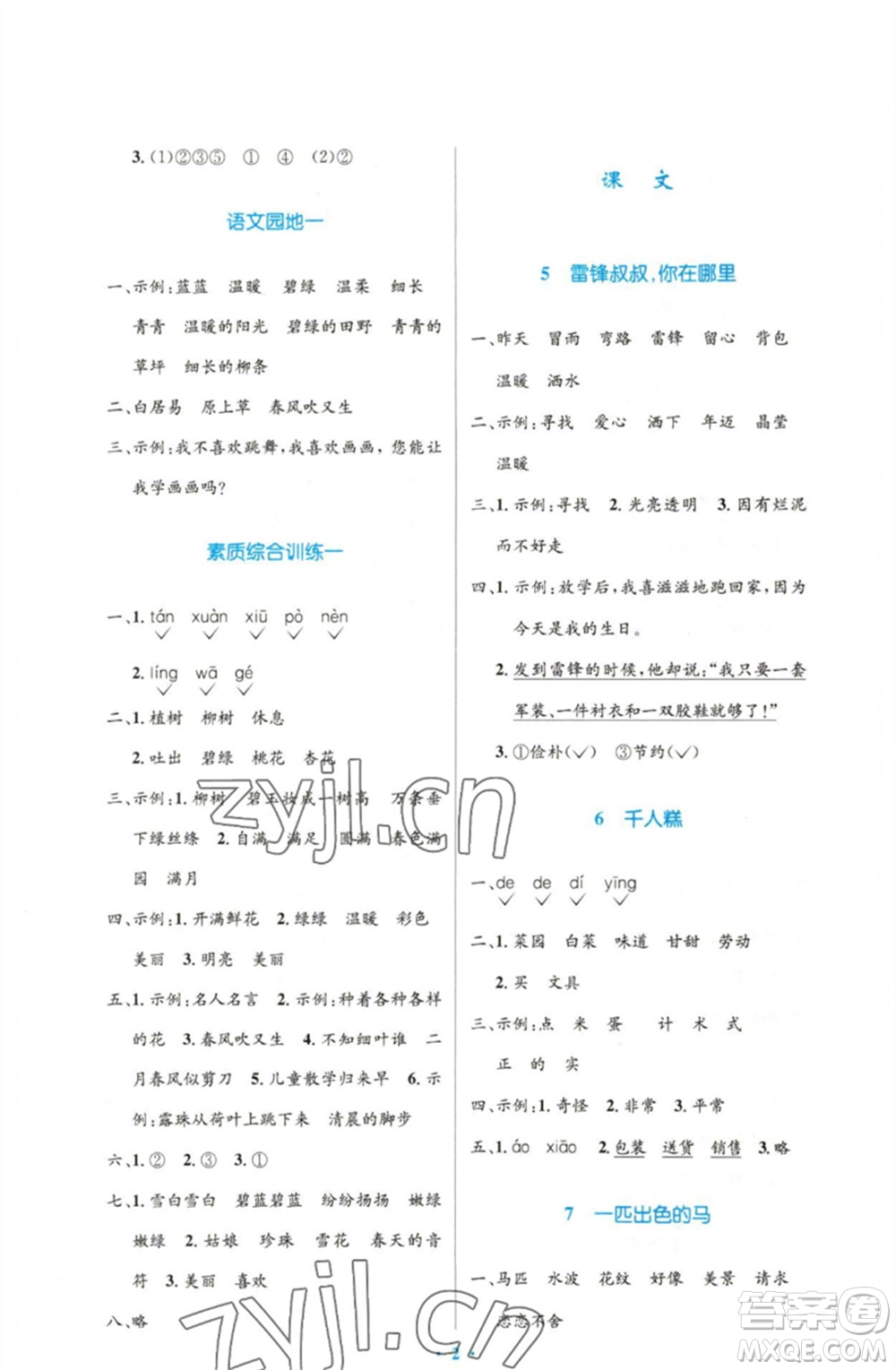 人民教育出版社2023小學同步測控優(yōu)化設計二年級語文下冊人教版增強版參考答案