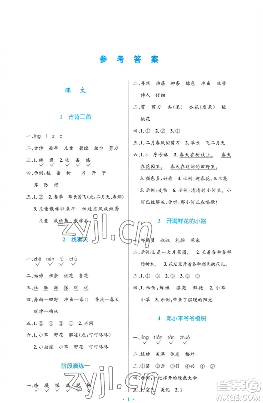 人民教育出版社2023小學同步測控優(yōu)化設計二年級語文下冊人教版增強版參考答案