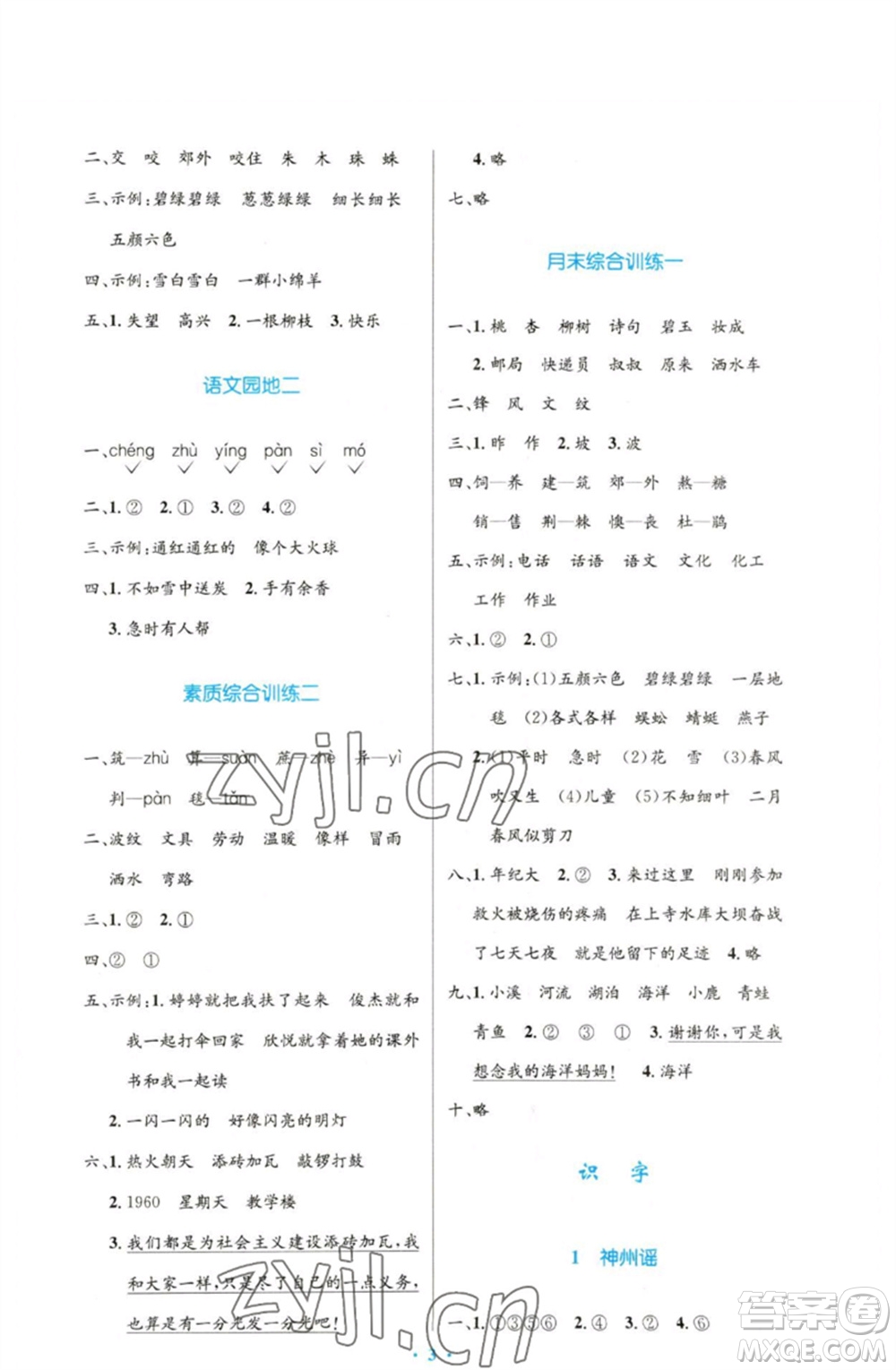 人民教育出版社2023小學同步測控優(yōu)化設計二年級語文下冊人教版增強版參考答案