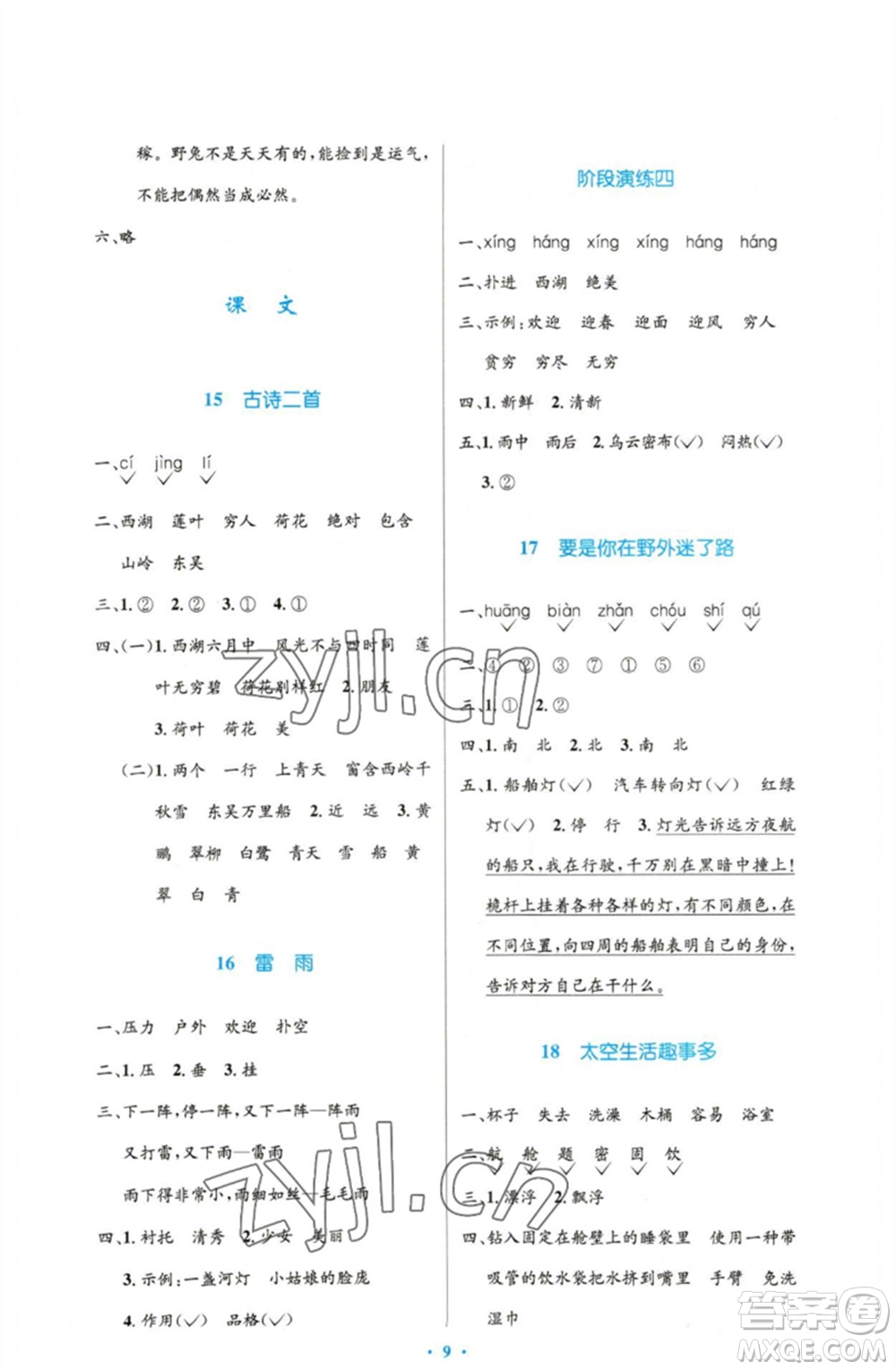 人民教育出版社2023小學同步測控優(yōu)化設計二年級語文下冊人教版增強版參考答案