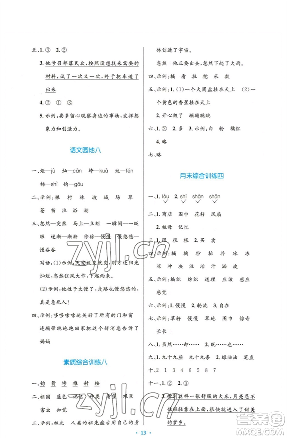 人民教育出版社2023小學同步測控優(yōu)化設計二年級語文下冊人教版增強版參考答案