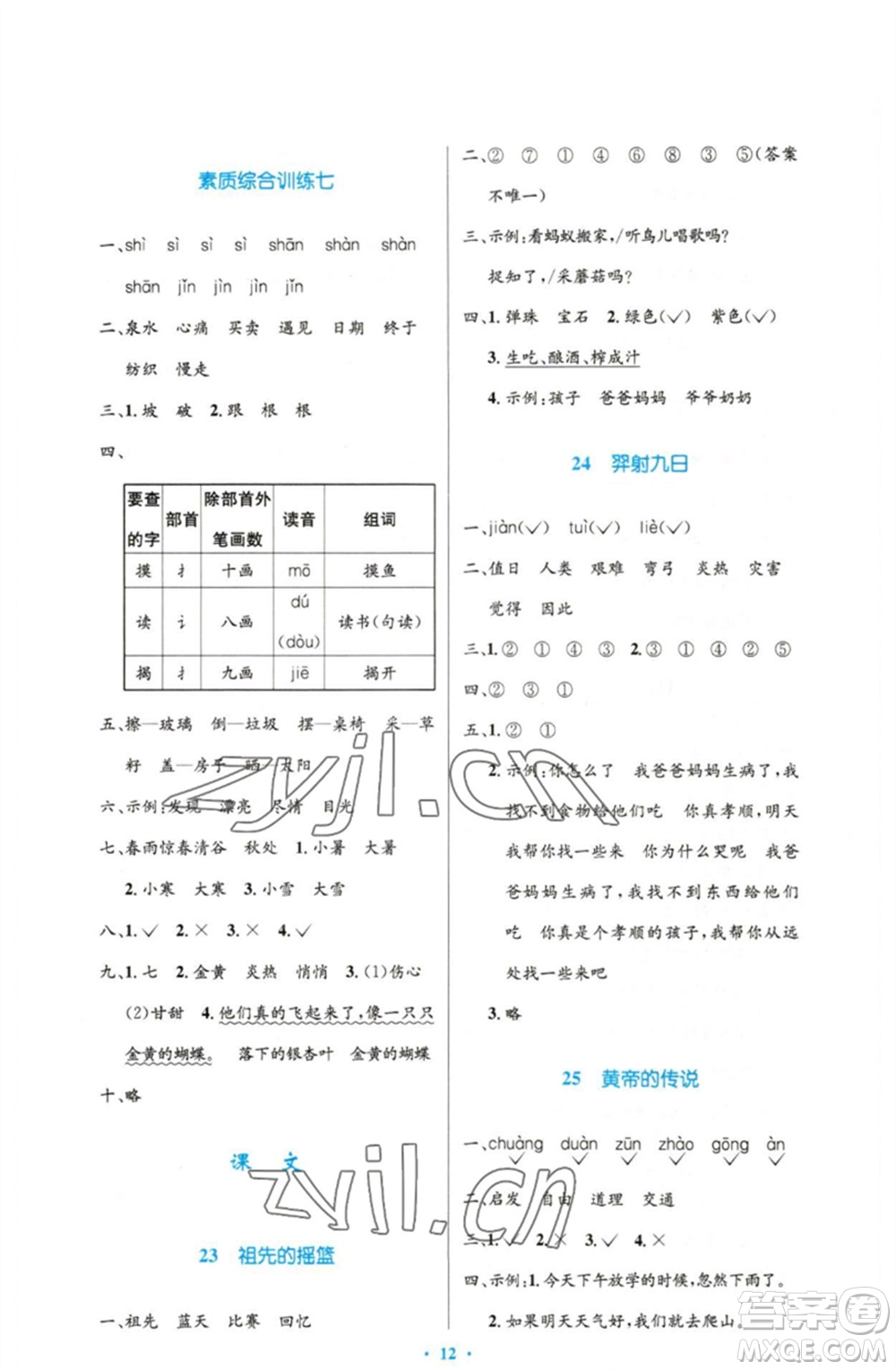 人民教育出版社2023小學同步測控優(yōu)化設計二年級語文下冊人教版增強版參考答案