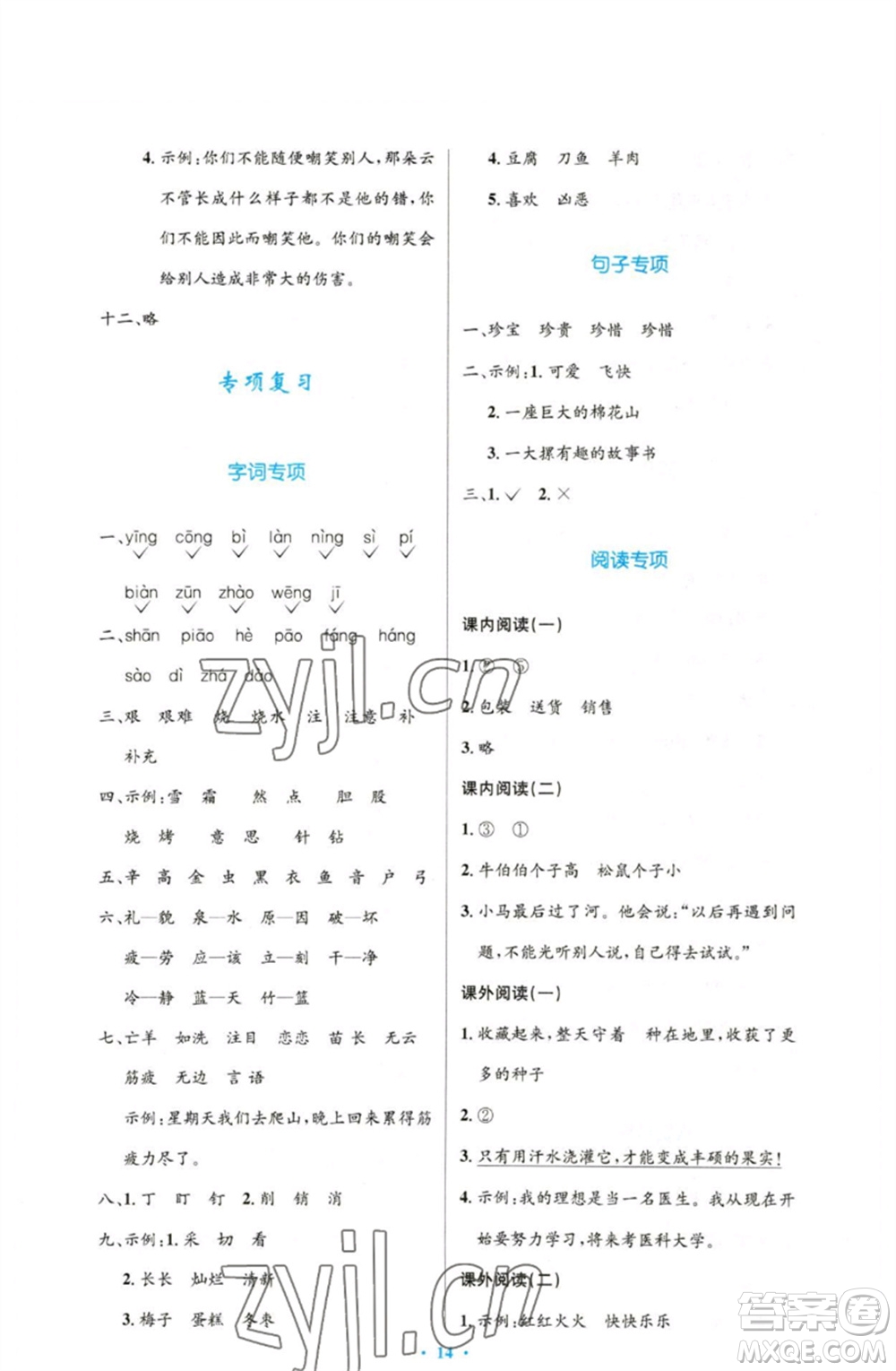 人民教育出版社2023小學同步測控優(yōu)化設計二年級語文下冊人教版增強版參考答案