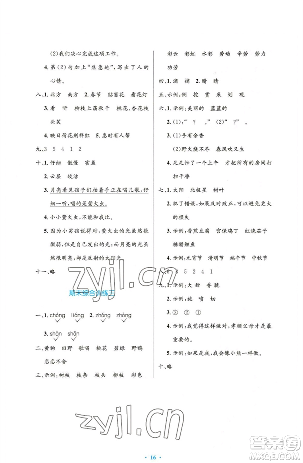 人民教育出版社2023小學同步測控優(yōu)化設計二年級語文下冊人教版增強版參考答案