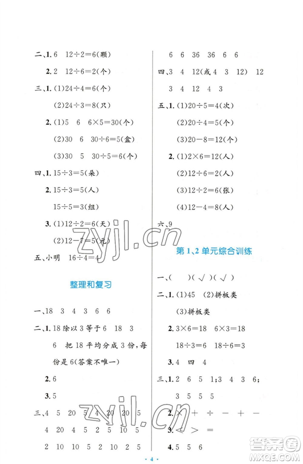 人民教育出版社2023小學同步測控優(yōu)化設計二年級數(shù)學下冊人教版增強版參考答案