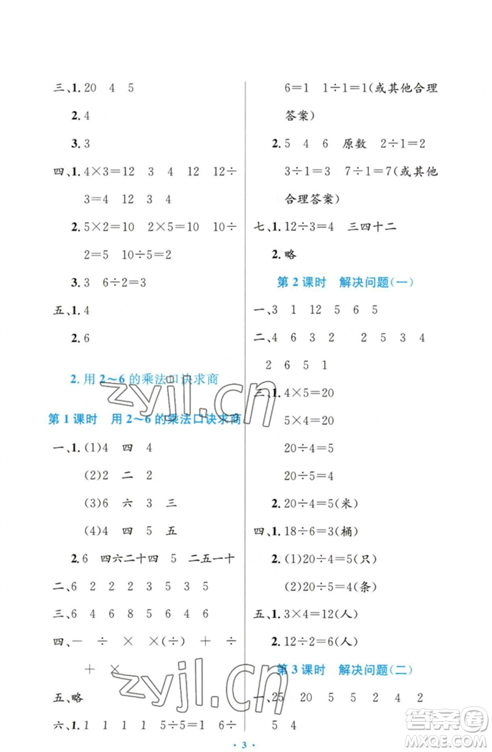 人民教育出版社2023小學同步測控優(yōu)化設計二年級數(shù)學下冊人教版增強版參考答案