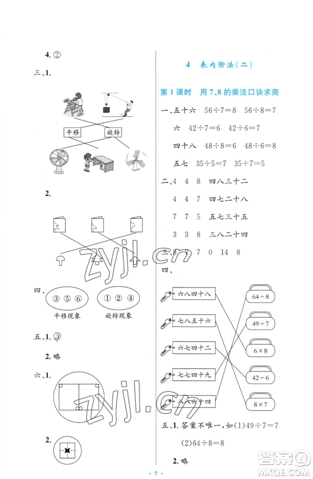人民教育出版社2023小學同步測控優(yōu)化設計二年級數(shù)學下冊人教版增強版參考答案