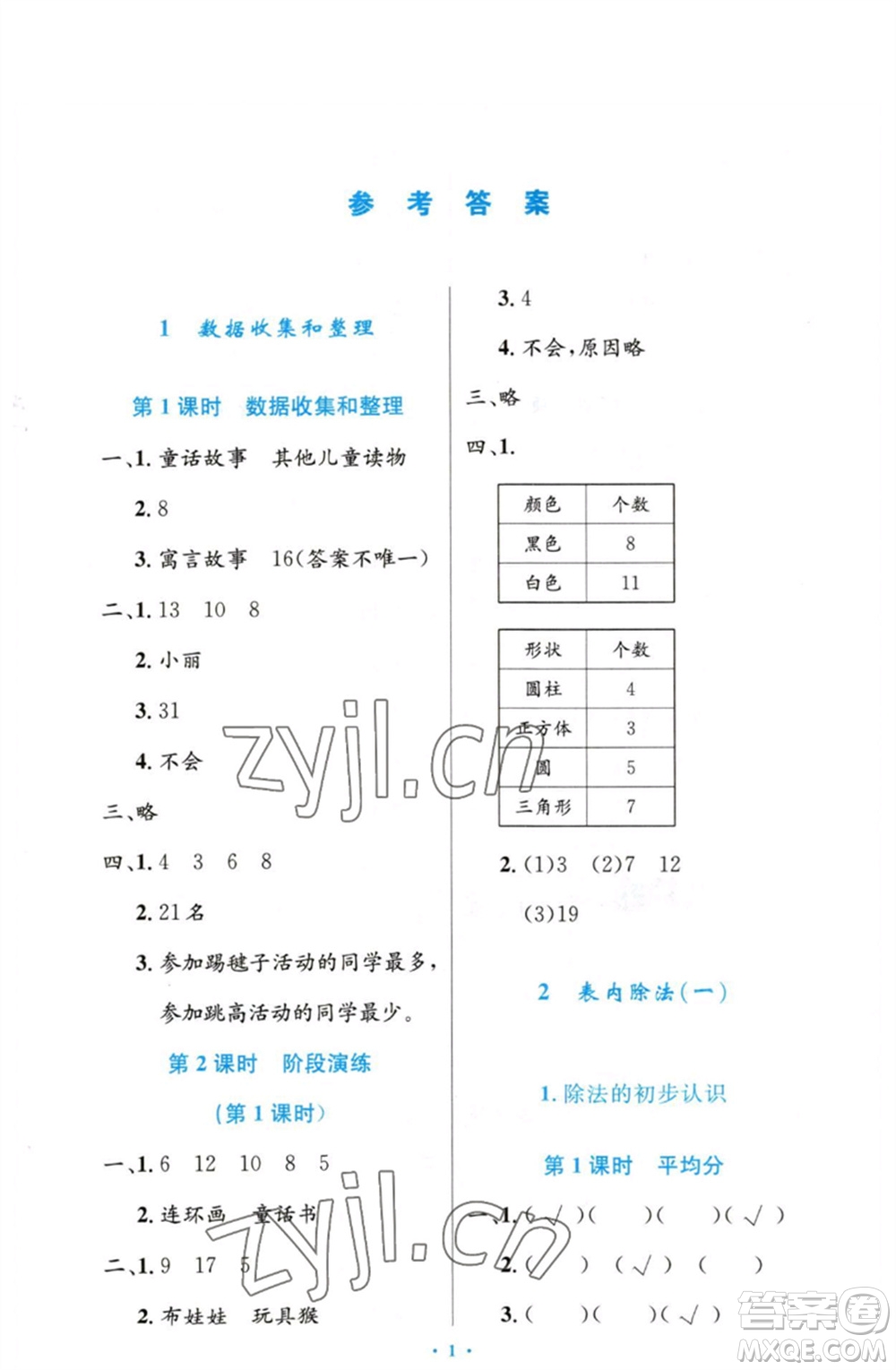 人民教育出版社2023小學同步測控優(yōu)化設計二年級數(shù)學下冊人教版增強版參考答案